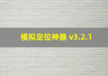 模拟定位神器 v3.2.1